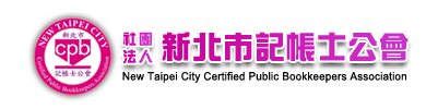 新北市記帳士公會
