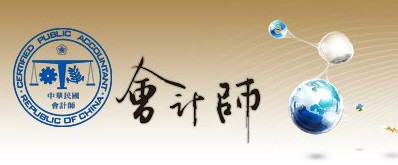 會計師公會