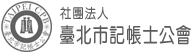 臺北市記帳士公會